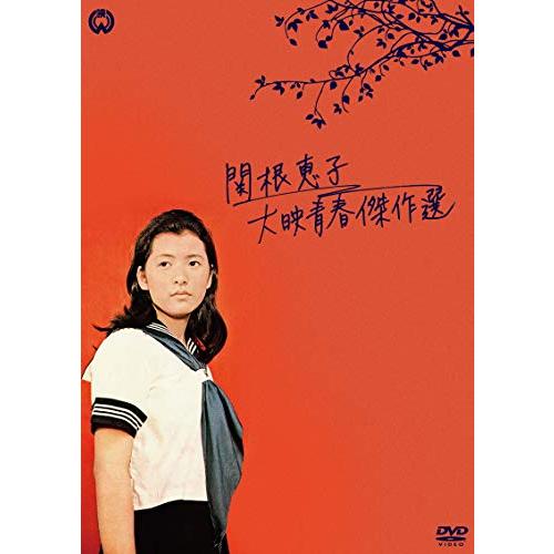関根恵子 大映青春傑作選 DVD-BOX : White Wings2 - 通販