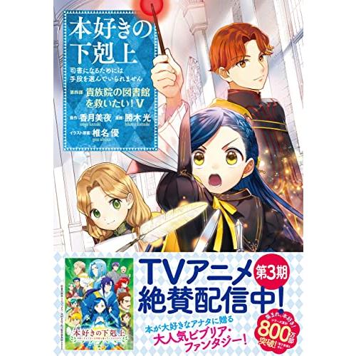 本好きの下剋上~司書になるためには手段を選んでいられません 本好きの下剋上~司書になるためには手段を選んでいられません