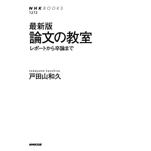 最新版 論文の教室: レポートから卒論まで (NHKブックス 1272)｜white-wings2｜02