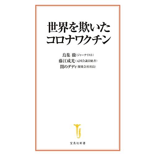 世界を欺いたコロナワクチン (宝島社新書) : White Wings2