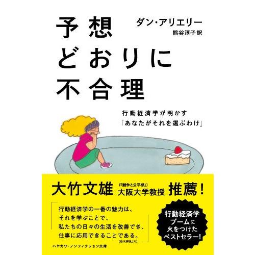 予想どおりに不合理: 行動経済学が明かす「あなたがそれを選ぶわけ