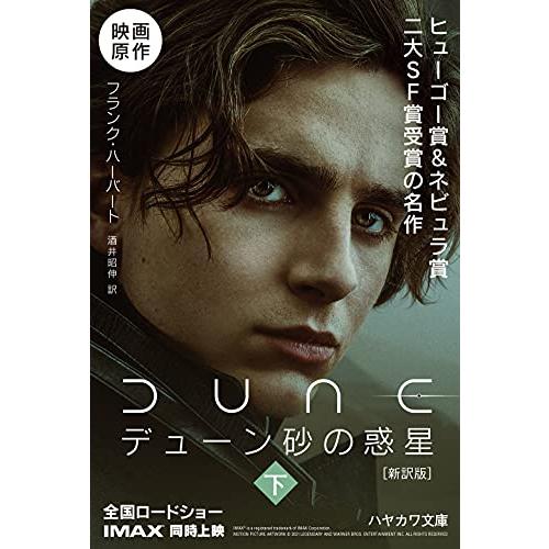 デューン 砂の惑星〔新訳版〕 (下) (ハヤカワ文庫SF) : White デューン 砂の惑星〔新訳版〕 (下) (ハヤカワ文庫SF) : White