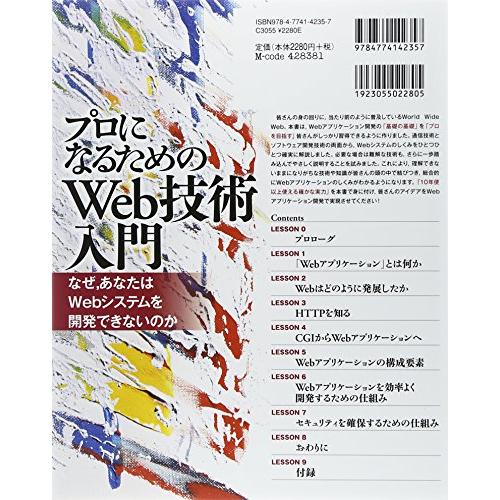 「プロになるためのWeb技術入門」 ――なぜ、あなたはWebシステムを開発できないのか |  | 01