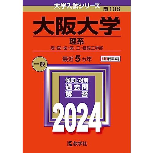 大阪大学 理系 過去問集 セット