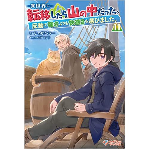 異世界に転移したら山の中だった。反動で強さよりも快適さを選 異世界に転移したら山の中だった。反動で強さよりも快適さを選