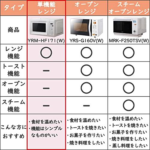 [山善] 電子レンジ 17L 単機能 ヘルツフリー ターンテーブル オートメニュー搭載 全国対応 タイマー機能付き ホワイト YRM-HF171｜white-wings2｜02