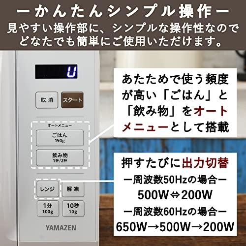 [山善] 電子レンジ 17L 単機能 ヘルツフリー ターンテーブル オートメニュー搭載 全国対応 タイマー機能付き ホワイト YRM-HF171｜white-wings2｜04