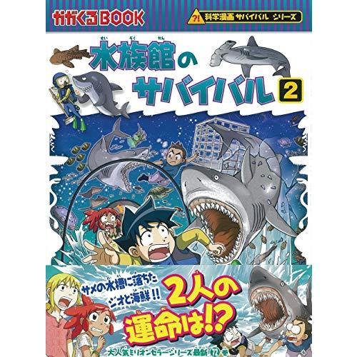 水族館のサバイバル (2) (科学漫画サバイバルシリーズ72) : White