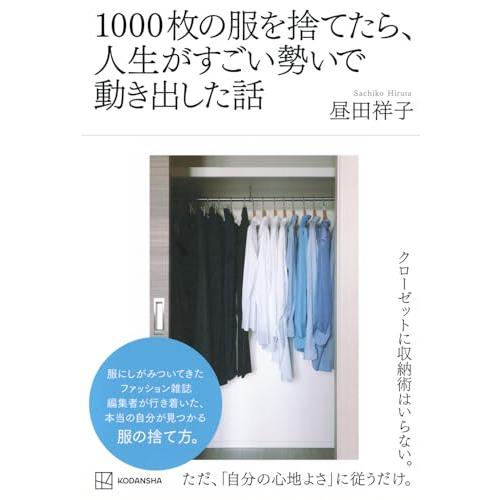 1000枚の服を捨てたら、人生がすごい勢いで動き出した話｜white-wings2｜02