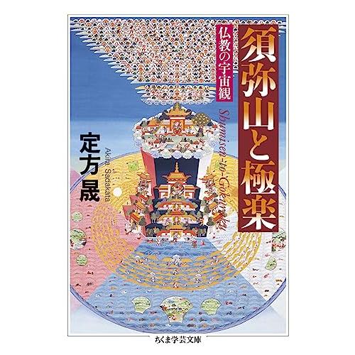須弥山と極楽 ――仏教の宇宙観 (ちくま学芸文庫 サ-53-1) : White