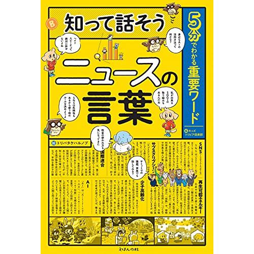 5分でわかる重要ワード 知って話そうニュースの言葉｜white-wings2｜03