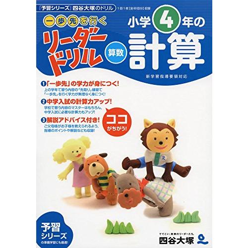 一歩先を行く》リーダードリル〈算数〉小学4年の計算 (四谷大塚 一歩先を行く》リーダードリル〈算数〉小学4年の計算 (四谷大塚