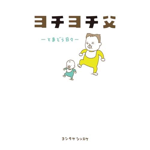 ヨチヨチ父　−とまどう日々− (一般書 486) | 