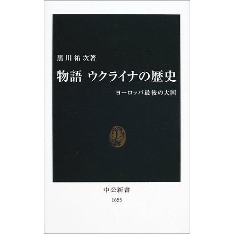 物語 ウクライナの歴史―ヨーロッパ最後の大国 (中公新書