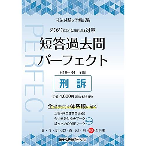短答過去問パーフェクト 全8巻 2023年版（令和5年）司法試験＆予備試験 2023年（令和5年）対策 司法試験＆予備試験 短答過去問