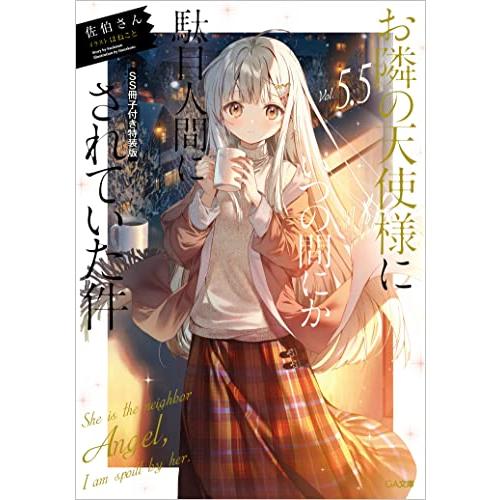 お隣の天使様にいつの間にか駄目人間にされていた件5.5 SS冊子 お隣の天使様にいつの間にか駄目人間にされていた件5.5 SS冊子