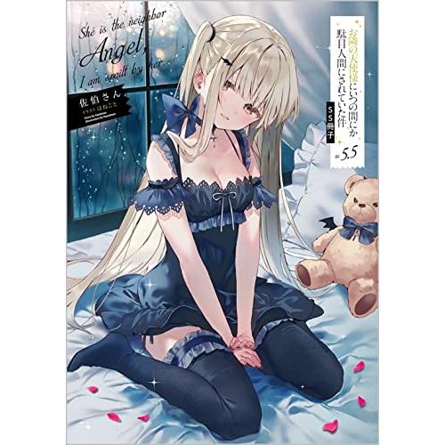 お隣の天使様にいつの間にか駄目人間にされていた件5.5 SS冊子付き特装版 (GA文庫) : white41d6575eee : White Wings2 - 通販 - Yahoo!ショッピング お隣の天使様にいつの間にか駄目人間にされていた件5.5 SS冊子付き特装版 (GA文庫) : white41d6575eee : White Wings2 - 通販 - Yahoo!ショッピング