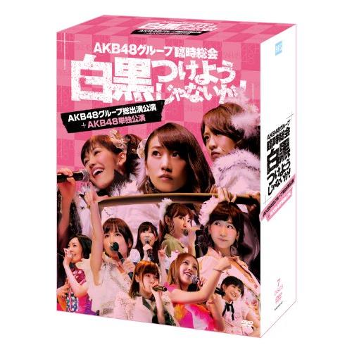 AKB48グループ臨時総会 ~白黒つけようじゃないか ~(AKB48グループ総出演公演+AKB48単独公演) (7枚組DVD)｜white-wings2｜02