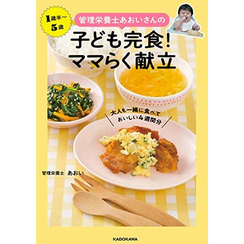 管理栄養士あおいさんの 子ども完食 ママらく献立 大人も一緒に食べておいしい4週間分｜white-wings2｜02