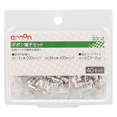 エーモン(amon) ギボシ端子セット AV(S) 0.5~2sq 40セット 3302