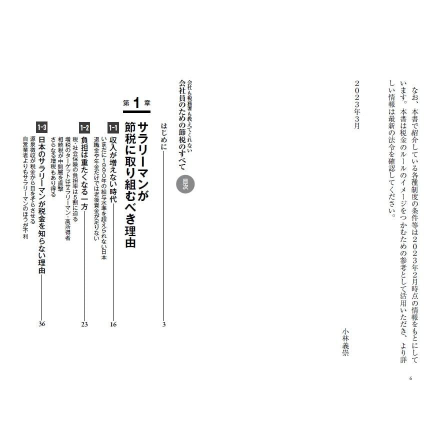 会社も税務署も教えてくれない 会社員のための節税のすべて (PHPビジネス新書)｜white-wings2｜03