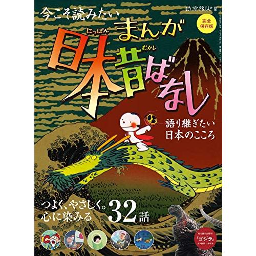 まんが日本昔ばなし - 語り継ぎたい、日本のこころ - 時空旅人別冊 