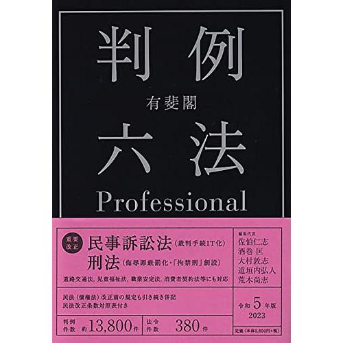 有斐閣判例六法Professional 令和5年版 (単行本) : White Wings2 有斐閣判例六法Professional 令和5年版 (単行本) : White Wings2