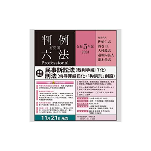 有斐閣判例六法Professional 令和5年版 (単行本) : White Wings2 有斐閣判例六法Professional 令和5年版 (単行本) : White Wings2