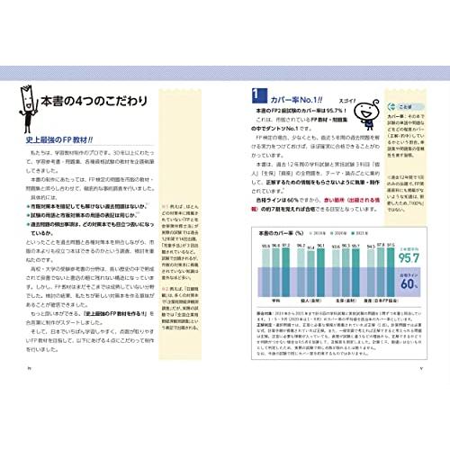 史上最強のFP2級AFPテキスト22-23年版［学科も実技も１冊でカバー］（ナツメ社）（カバー率）｜white-wings2｜02