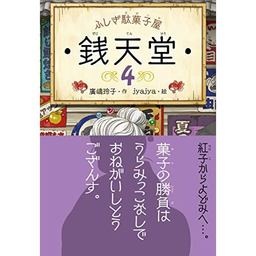 ふしぎ駄菓子屋 銭天堂4 : White Wings2 - 通販 - Yahoo ふしぎ駄菓子屋 銭天堂4 : White Wings2 - 通販 - Yahoo