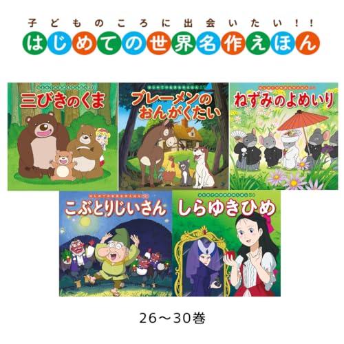 はじめての世界名作えほん あかいえほんのおうち(1~40巻) はじめての世界名作えほん あかいえほんのおうち