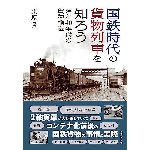 国鉄時代の貨物列車 国鉄時代の貨物列車を知ろう 昭和40年代の貨物輸送 : White Wings2