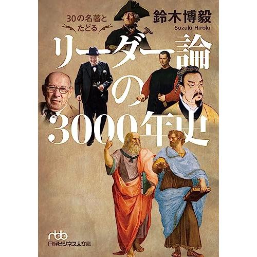 30の名著とたどる リーダー論の3000年史 (日経ビジネス人文庫)｜white-wings2｜02