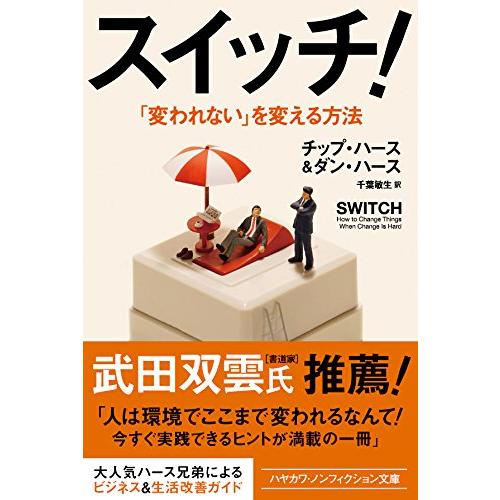 スイッチ ──「変われない」を変える方法 (ハヤカワ・ノンフィクション文庫)｜white-wings2｜03