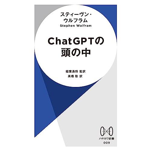 ChatGPTの頭の中 (ハヤカワ新書 009)｜white-wings2｜02