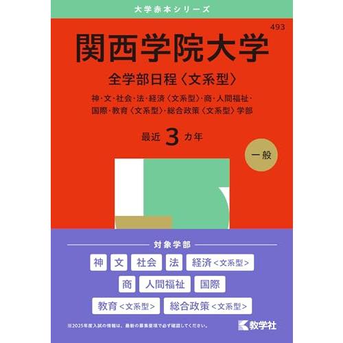 【赤本】関西学院大学 全学部日程　文系型 関西学院大学（全学部日程〈文系型〉） (2025年版大学赤本
