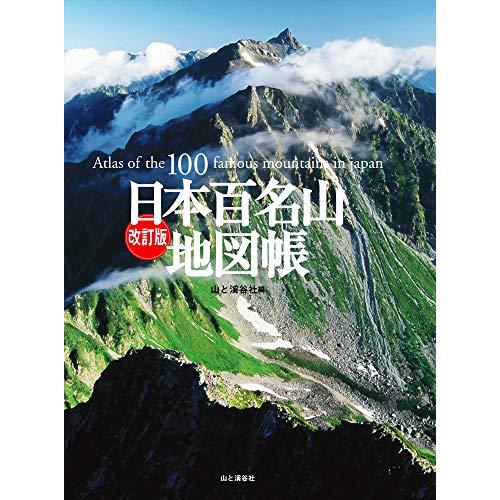 改訂版 日本百名山地図帳 : White Wings2 - 通販 - Yahoo 改訂版 日本百名山地図帳 : White Wings2 - 通販 - Yahoo