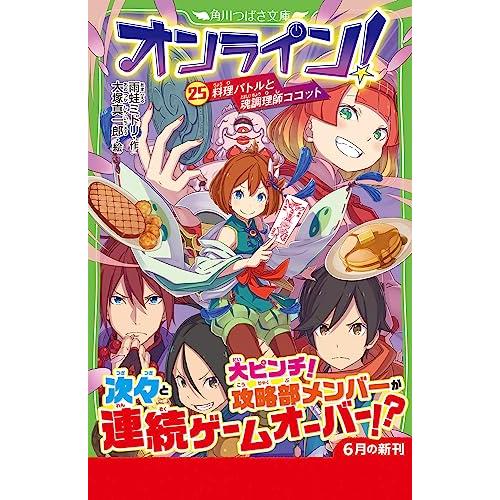 オンライン25 料理バトルと魂調理師ココット (角川つばさ文庫)｜white-wings2｜02