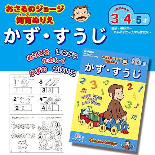 学研_おさるのジョージ 知育ぬりえ かず・すうじ(対象年齢:3歳以上)N036-02 |  | 01