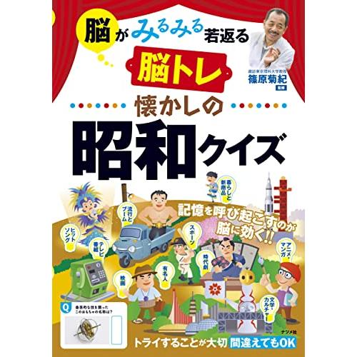 脳がみるみる若返る 懐かしの昭和クイズ : White Wings2 - 通販 昭和のできごと思い出しクイズ500問