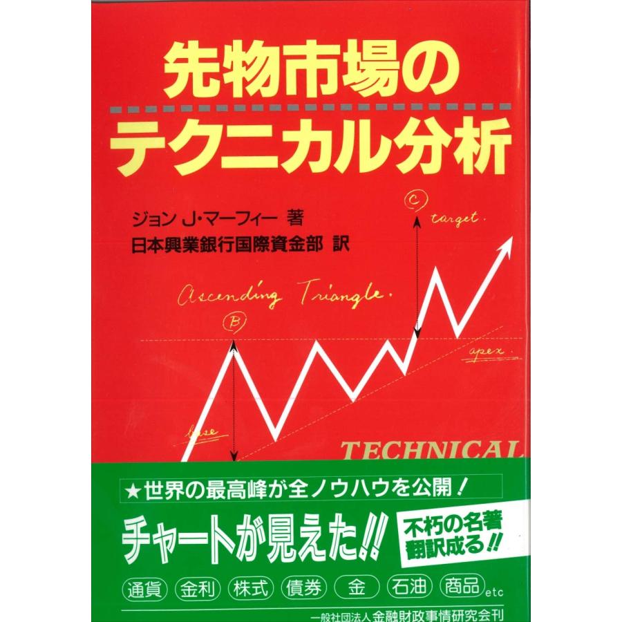 先物市場のテクニカル分析 (ニューファイナンシャルシリーズ) : White Wings2 - 通販 - Yahoo!ショッピング