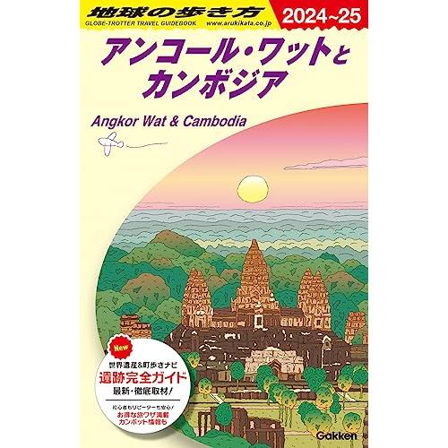 D22 地球の歩き方 アンコール・ワットとカンボジア 2024~2025 (地球の