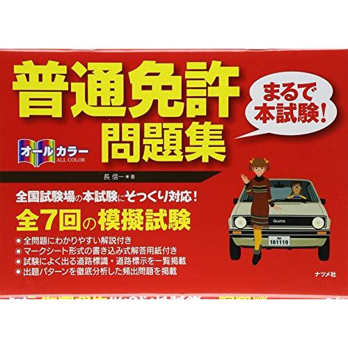 オールカラー 普通免許<まるで本試験 >問題集 | 