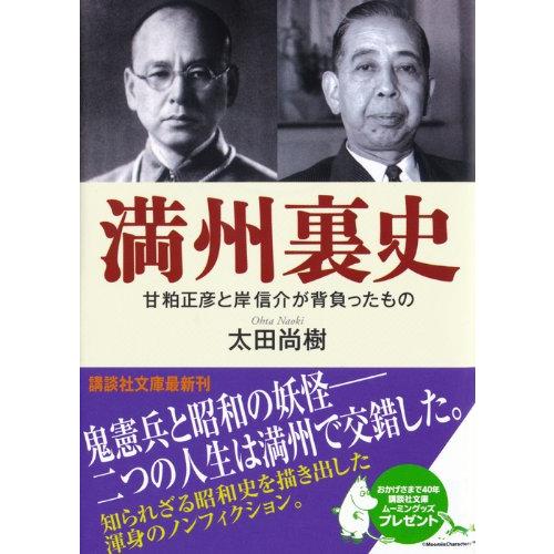 満州裏史 甘粕正彦と岸信介が背負ったもの (講談社文庫) : White 満州裏史 甘粕正彦と岸信介が背負ったもの (講談社文庫) : White
