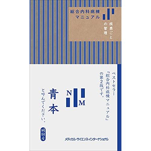 裁断ずみ！総合内科病棟マニュアル 2冊セット 総合内科病棟マニュアル 2冊セット 裁断済】 2冊セット 総合内科