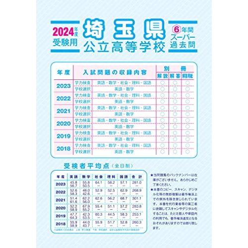 埼玉県公立高校　2024年度用 5年間スーパー過去問 （声教の公立高校過去問シリーズ 202 ）｜white-wings2｜02