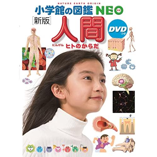 小学館の図鑑NEO［新版］人間DVDつき (小学館の図鑑NEO