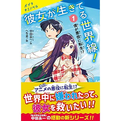 彼女が生きてる世界線(1): 僕が悪役に転生? (ポプラキミノベル 彼女が生きてる世界線(1): 僕が悪役に転生? (ポプラキミノベル