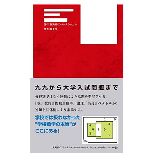 たくましい数学 九九さえ出来れば大丈夫 (インターナショナル新書)｜white-wings2｜03