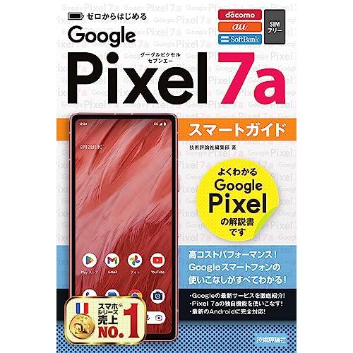 ゼロからはじめる Google Pixel 7a スマートガイド : White ゼロからはじめる Google Pixel 7a スマートガイド : White